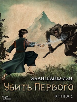 cover image of Убить Первого. Книга 2